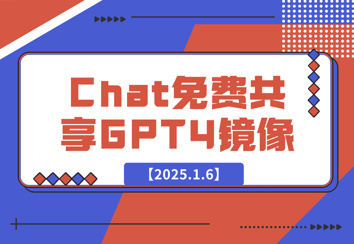 【2025.1.6】GE Chat 免费共享的GPT4镜像-旺朝科技