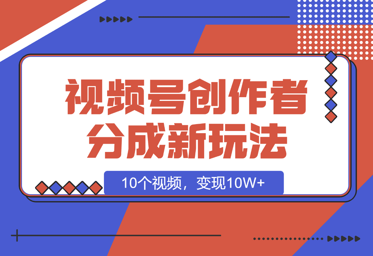 【2025.1.8】视频号创作者分成新玩法之民国传记，10个视频，变现10W+-旺朝科技