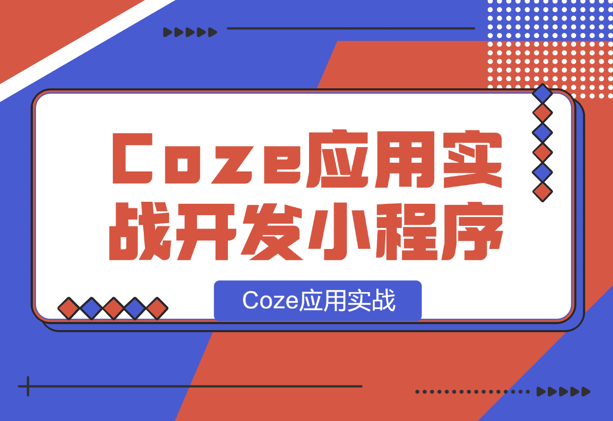 【2025.1.8】Coze应用实战 如何利用coze应用功能，开发一个小程序，并发布到微信-旺朝科技
