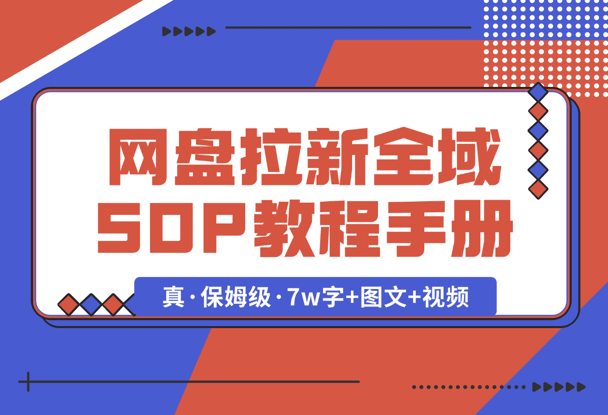 【2025.1.8】网盘拉新项目全域 SOP 教程手册【真·保姆级·7w字+图文+视频】-旺朝科技