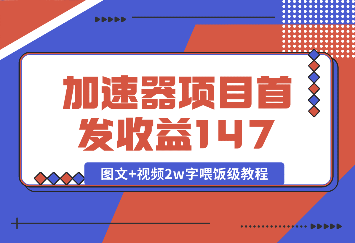 【2025.1.8】加速器项目 新号首发作品收益147，1分钟产出原创作品图文+视频2w字喂饭级教程-旺朝科技