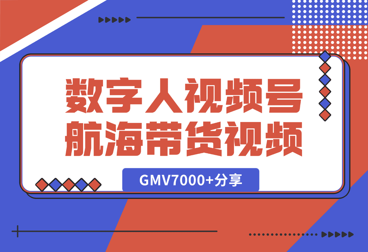 【2025.1.9】数字人视频号航海2条带货视频爆20万+流量，GMV7000+分享-旺朝科技