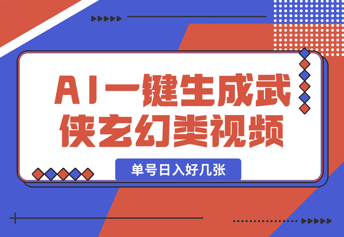 【2025.1.11】AI一键生成武侠玄幻类视频，原创度高画风精美，单号日入好几张-旺朝科技