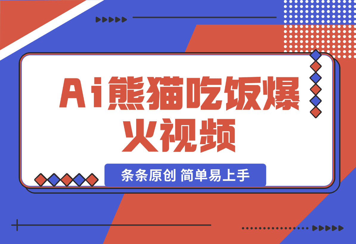 【2025.1.11】 Ai熊猫吃饭爆火视频 条条原创 日入300+ 简单易上手-旺朝科技