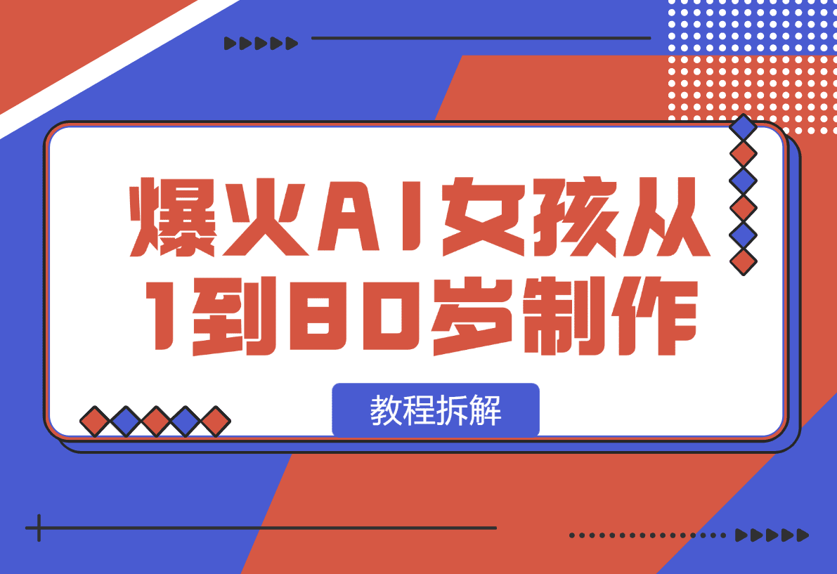 【2025.1.13】爆火AI小女孩从1岁到80岁制作教程拆解，纯原创制作，日入500+-旺朝科技