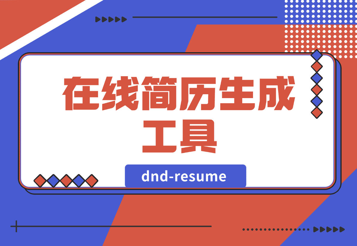 【2025.1.14】dnd-resume 在线简历生成工具-旺朝科技
