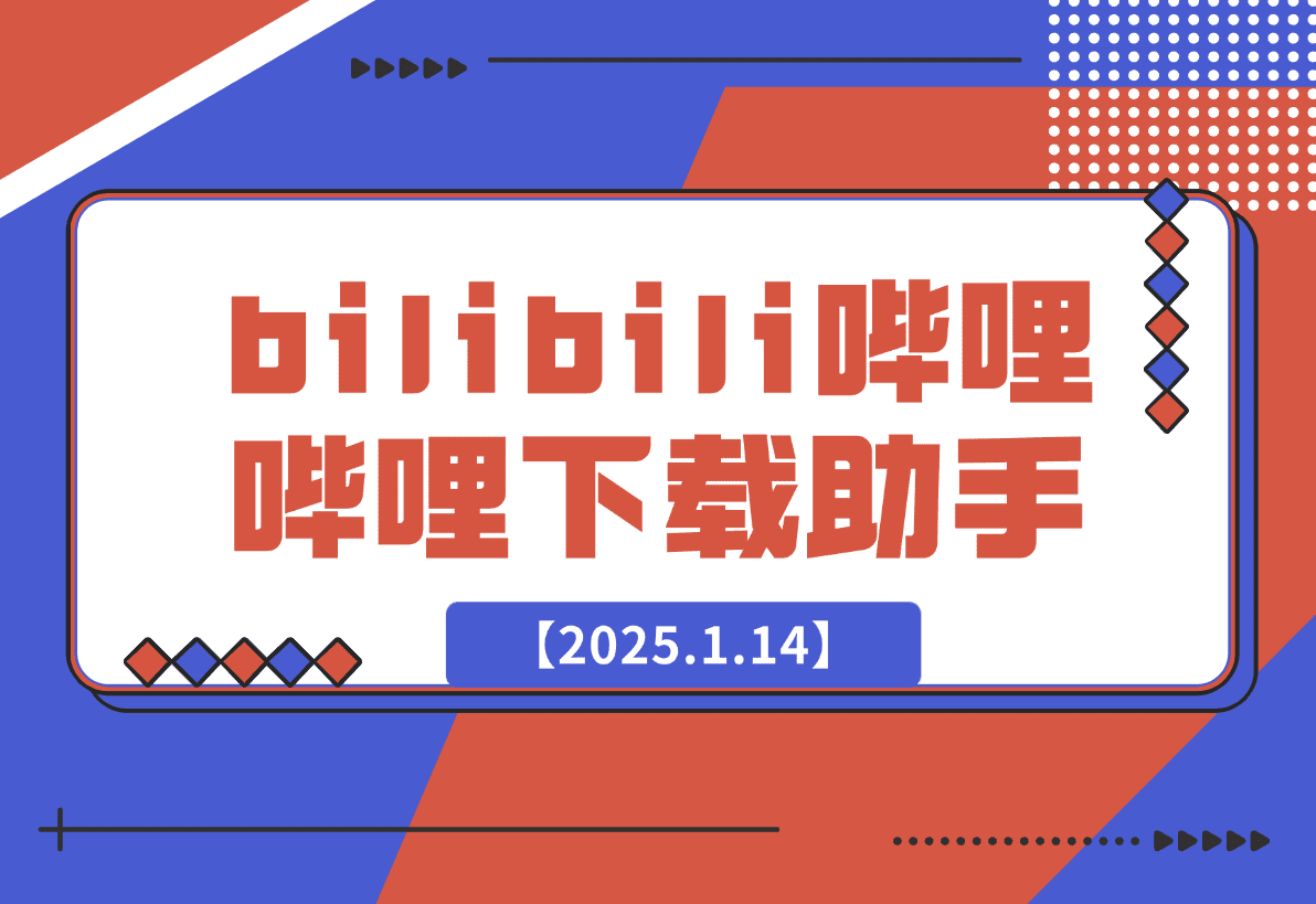 【2025.1.14】bilibili哔哩哔哩下载助手-旺朝科技