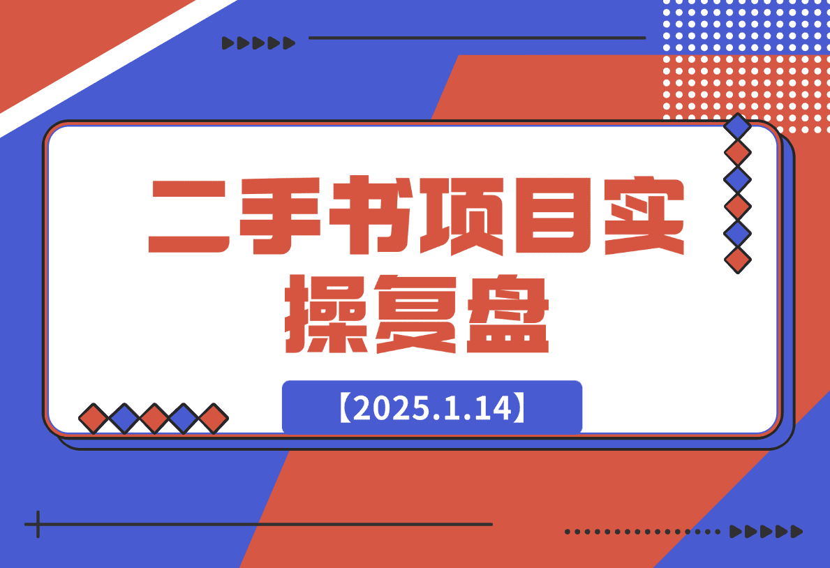 【2025.1.14】二手书项目复盘-旺朝科技