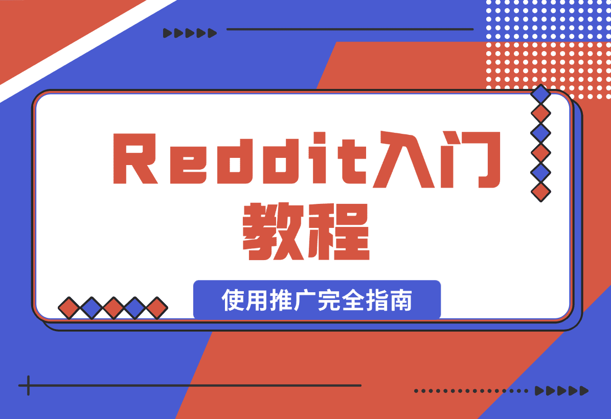 【2025.1.16】Reddit入门教程:从注册到使用推广完全指南-旺朝科技
