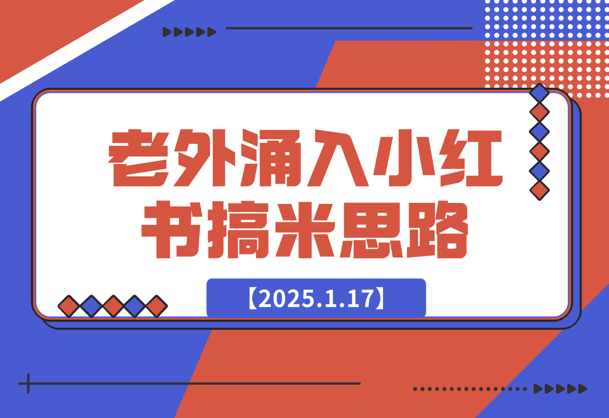 【2025.1.17】100个根据老外涌入小红书想到的搞米思路-旺朝科技