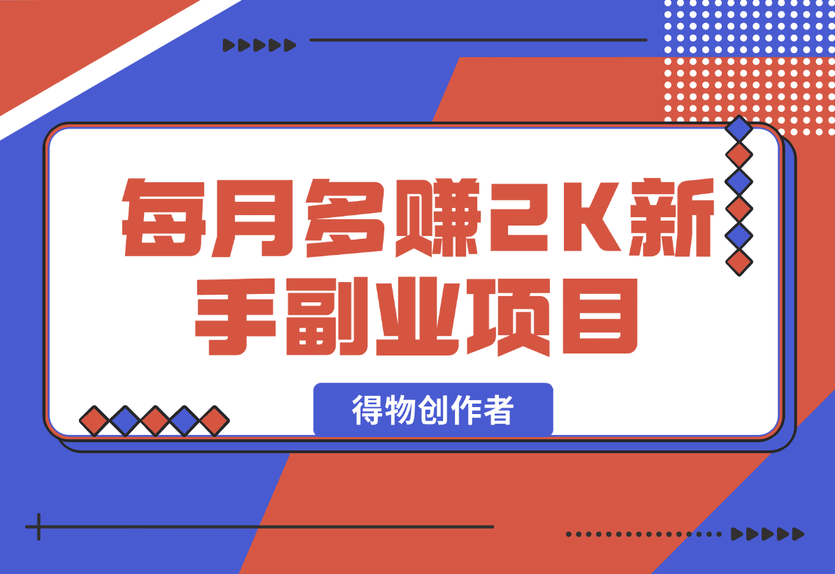 【2025.1.17】每月多赚2K适合新手的副业项目--得物创作者-旺朝科技