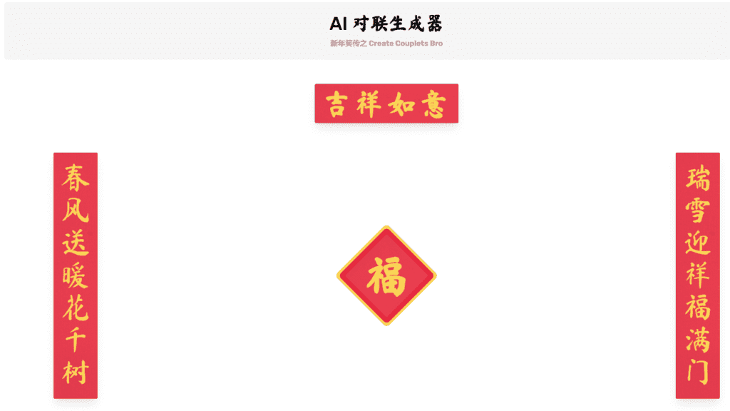 图片[1]-【2025.1.19】AI 对联生成器 马上成为春联领域高手-旺朝科技