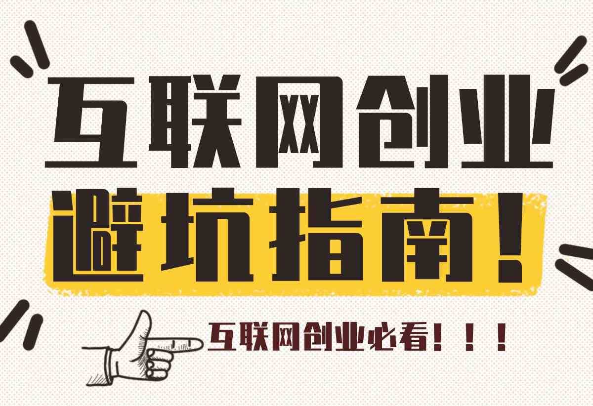 【内容非常干，互联网创业必看】互联网初创阶段避坑指南-旺朝科技