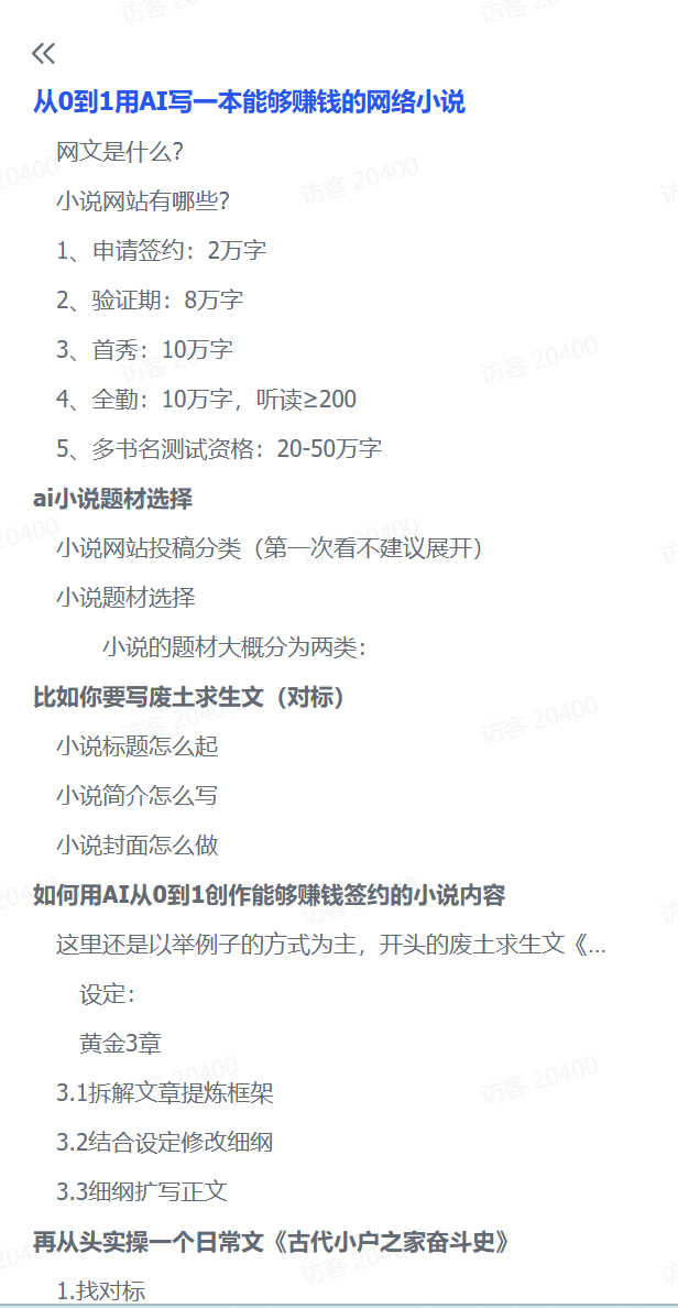 图片[1]-【2025.1.20】从0到1用AI写一本能够赚钱的网络小说-旺朝科技