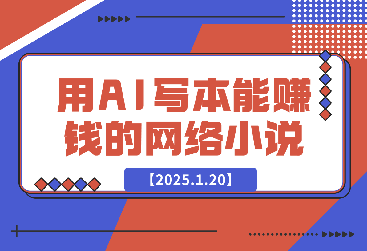 【2025.1.20】从0到1用AI写一本能够赚钱的网络小说-旺朝科技