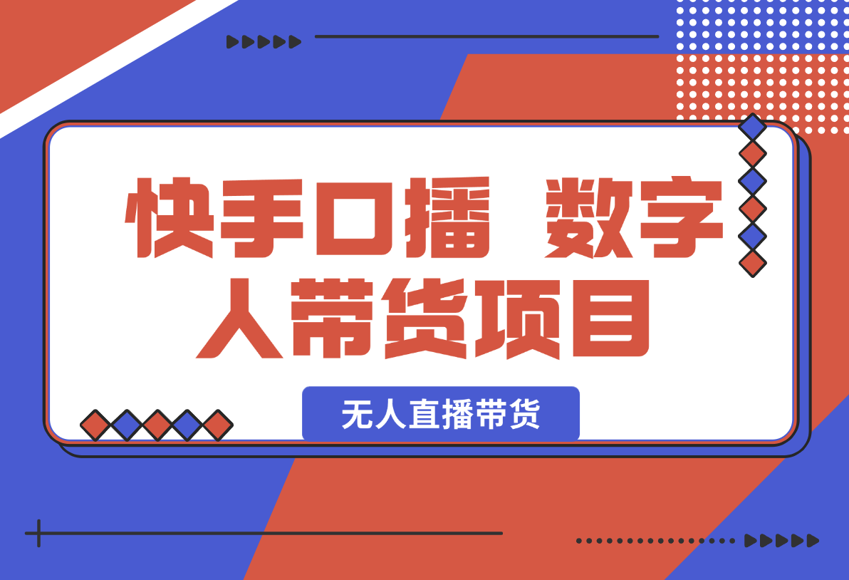 【2025.1.22】快手口播 数字人带货项目，无人直播带货，快手直播带货仍有巨大市场-旺朝科技