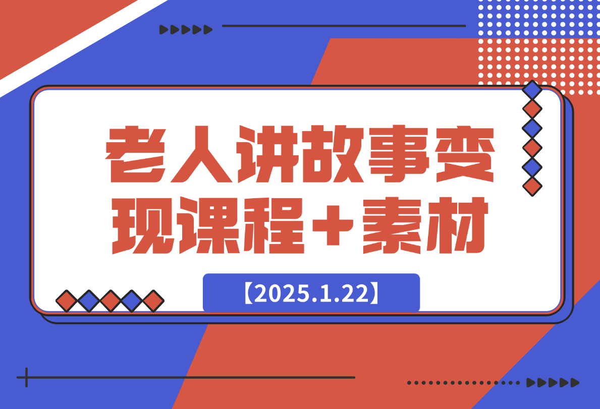 【2025.1.22】老人讲故事变现课程+素材：可做伙伴计划、分成计划，书单卖书、收徒等-旺朝科技