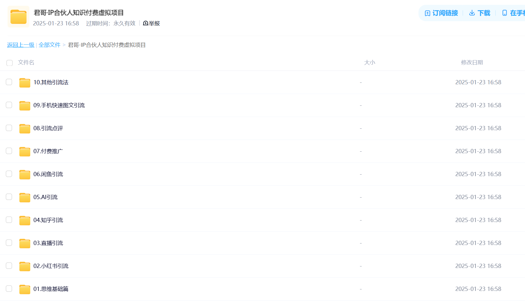 图片[1]-【2025.1.23】某内部付费资源，IP合伙人知识付费虚拟项目-旺朝科技