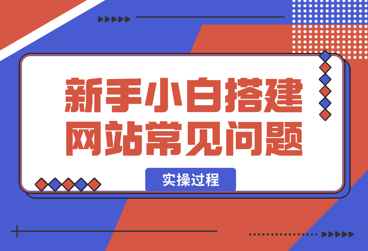 【2025.1.24】新手小白搭建网站常见问题以及实操过程-旺朝科技