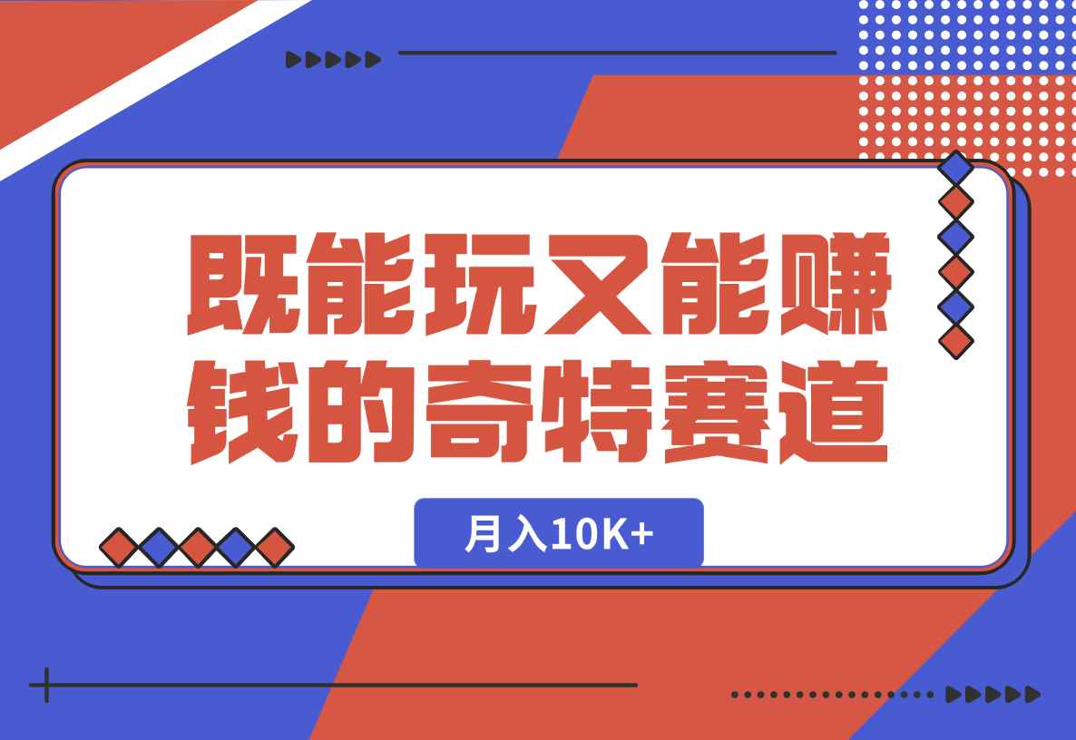 【2025.1.24】月入10K+既能玩又能赚钱的奇特赛道分享-旺朝科技