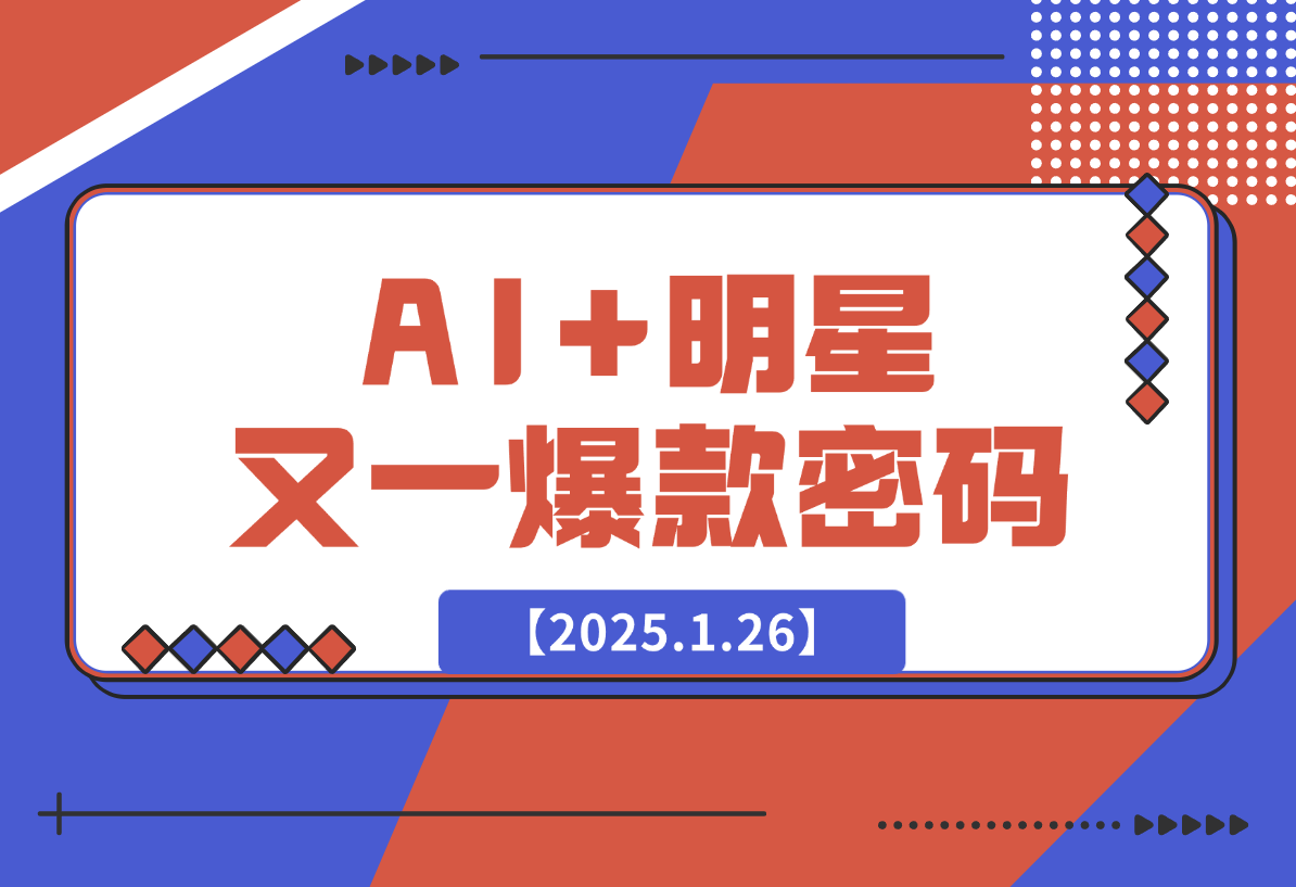 【2025.1.26】AI+明星,又一爆款密码,明星本来就够火爆,再加上AI ,就是王炸-旺朝科技