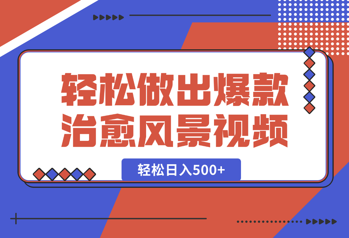 【2025.1.26】只需一台电脑一个软件，教你轻松做出爆款治愈风景视频，轻松日入500+-旺朝科技