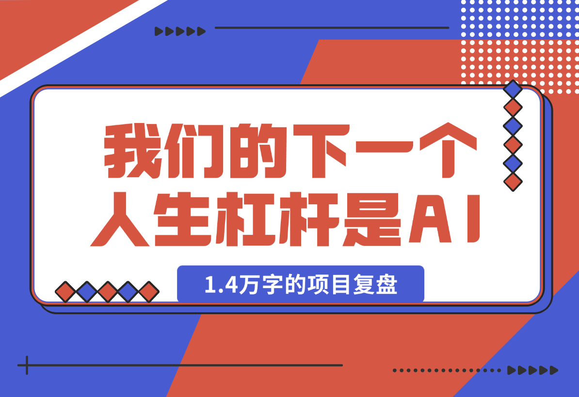 【2025.1.27】取代房子，我们的下一个人生杠杆是 AI，全文1.4万字的项目复盘-旺朝科技