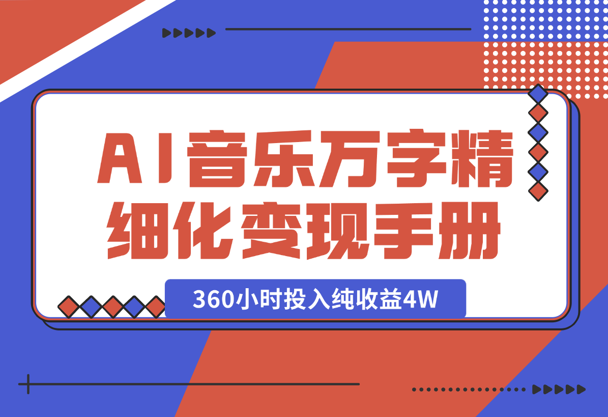 【2025.1.28】AI 音乐万字精细化变现手册（360小时投入纯收益4W）-旺朝科技