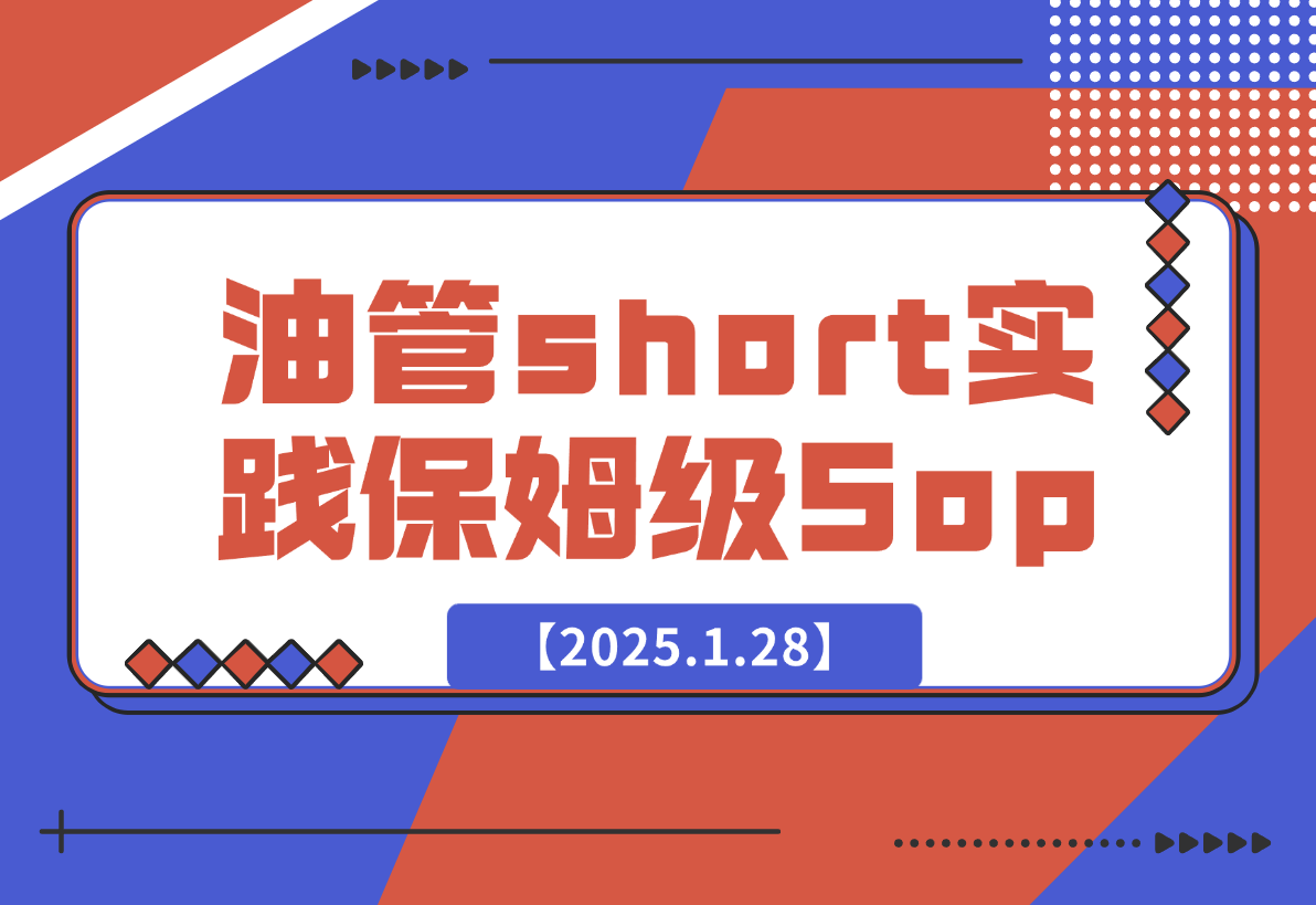 【2025.1.28】Youtube short 实践保姆级Sop，赚美金其实没有想象的难！-旺朝科技