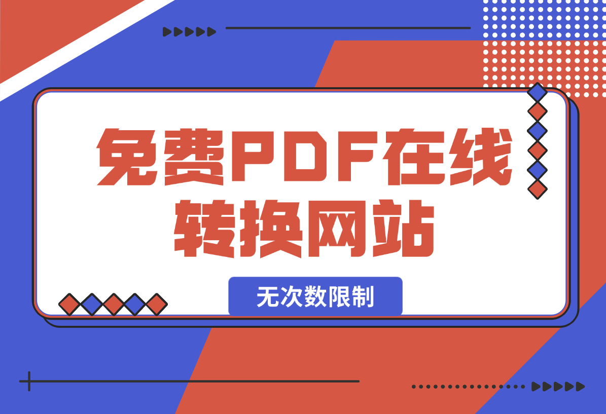 【2025.2.4】免费PDF在线转换网站，无次数限制，支持PDF转各种格式-旺朝科技