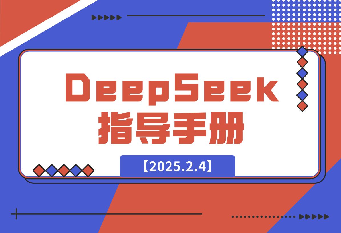 【2025.2.4】DeepSeek 从⼊⻔到精通 指导⼿册-旺朝科技