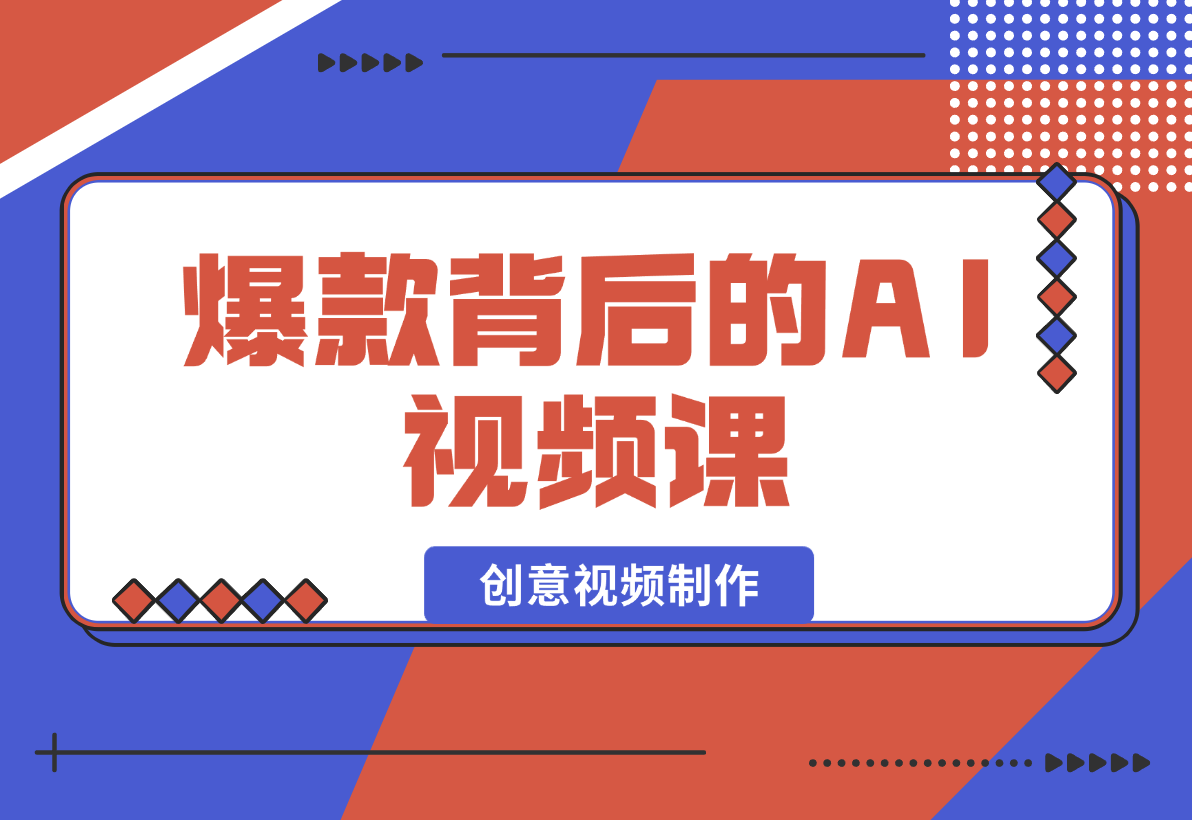 【2025.2.4】爆款背后的AI视频课,利用国产免费AI工具进行创意视频制作-旺朝科技