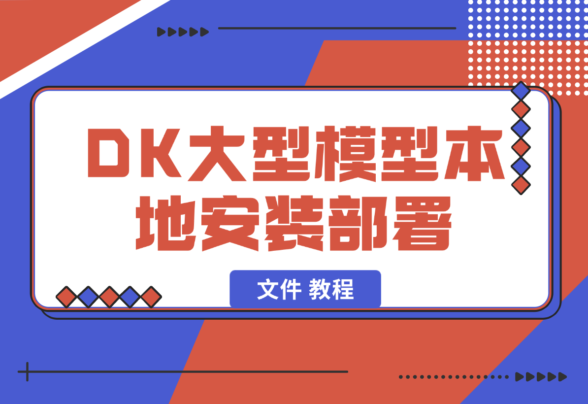 【2025.2.5】2025年deepseek R1 大型模型本地安装部署（文件 教程）-旺朝科技