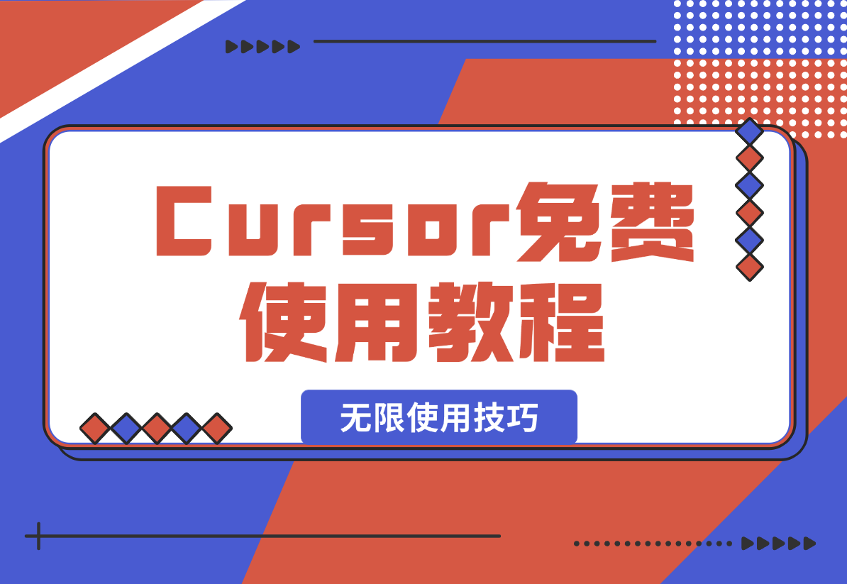 【2025.2.6】Cursor免费使用教程，cursor无限使用技巧-旺朝科技