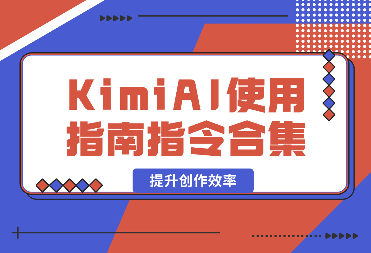 【2025.2.7】KimiAI使用指南,全方位AI指令合集,帮助你轻松提升创作效率-旺朝科技