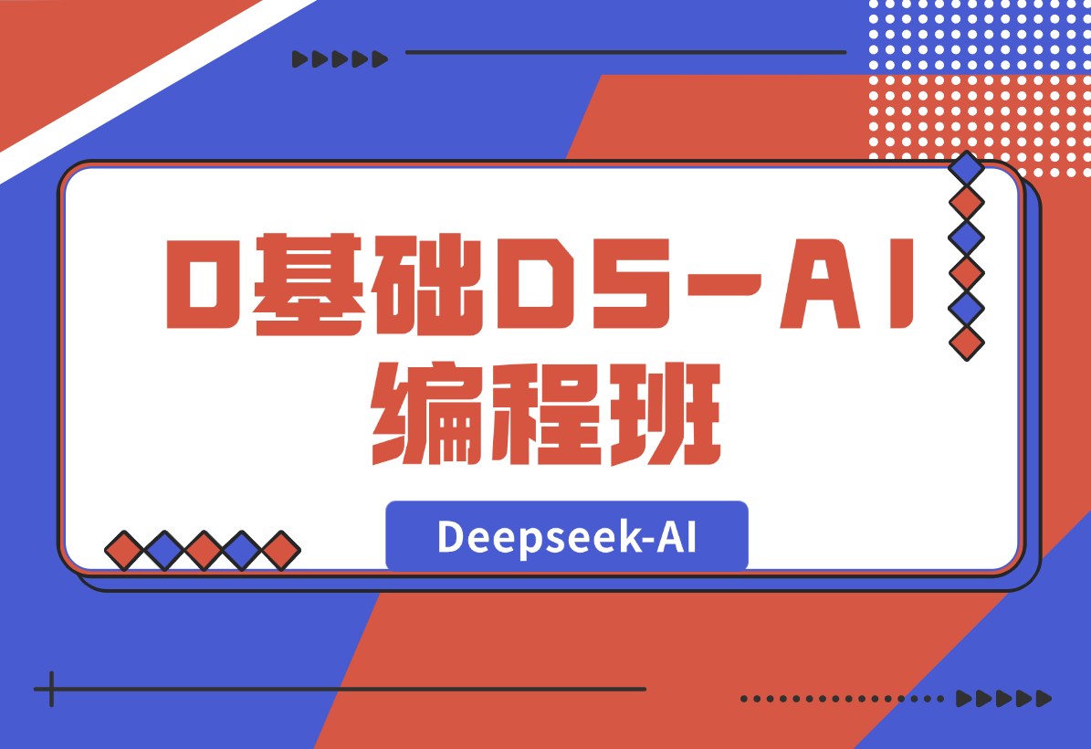 【2025.2.8】0基础Deepseek-AI编程班，涵盖算法类工具设计，帮助学员掌握AI编程精髓-旺朝科技
