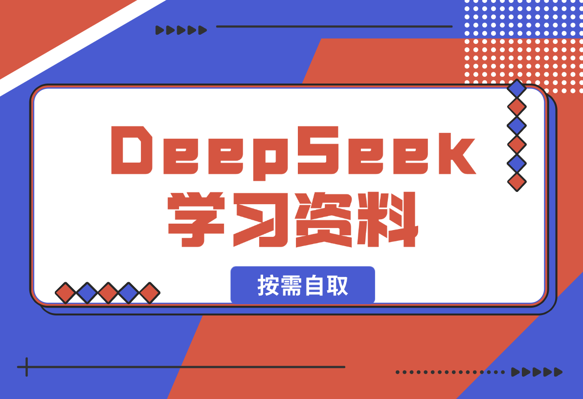 【2025.2.8】一大批DeepSeek学习资料，大家按需自取-旺朝科技