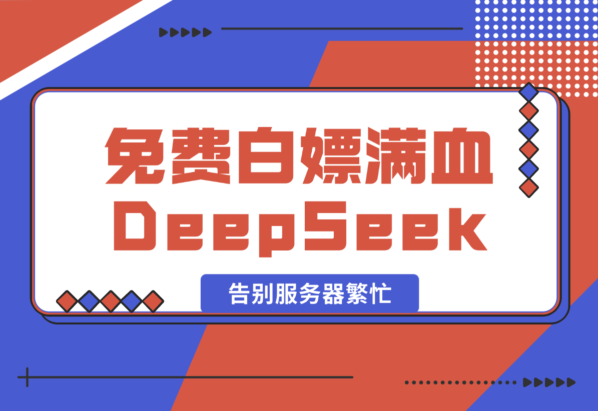 【2025.2.9】免费白嫖满血版DeepSeek_彻底告别服务器繁忙-旺朝科技