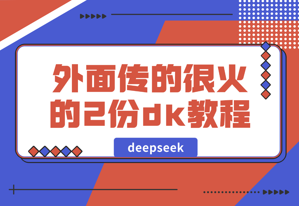 【2025.2.10】外面传的很火的2份deepseek教程，不少人还在收费卖-旺朝科技