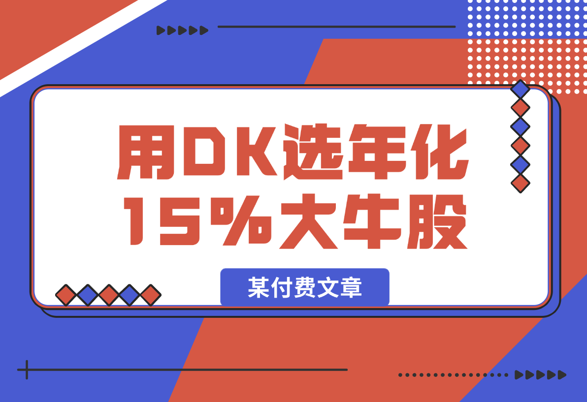 【2025.2.10】某付费文章：吊打97%权益基金，用deepseek选年化15.55%的大牛股组合-旺朝科技