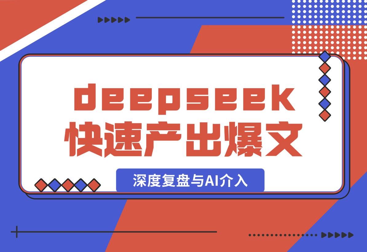【2025.2.10】如何通过deepseek快速产出公众号爆款,深度复盘与AI介入-旺朝科技