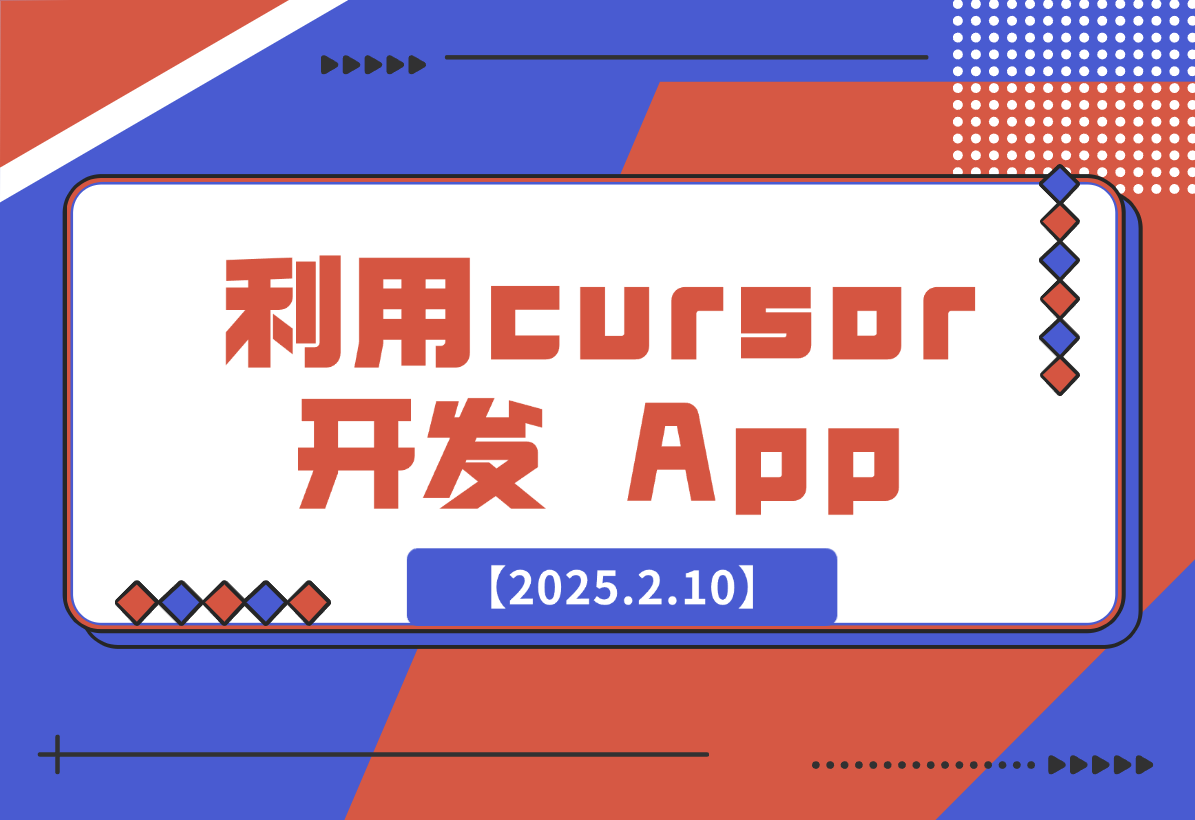 【2025.2.10】如何利用cursor开发出一款排行榜 107 名的 App-旺朝科技