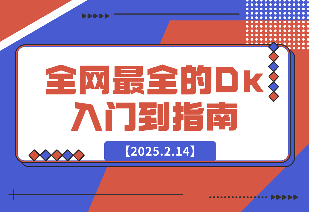 【2025.2.14】全网最全的DeepSeek入门到指南，看完DeepSeek效率提升80%(建议收藏）-旺朝科技