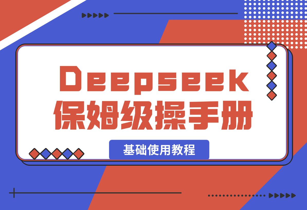 【2025.2.15】Deepseek保姆级操作手册（基础使用教程）-旺朝科技