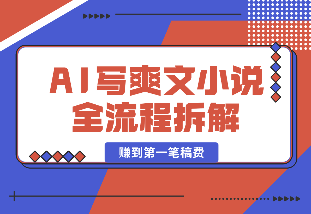 【2025.2.15】用AI写爽文小说 赚到第一笔小说稿费的故事 全文拆解我的思路和流程-旺朝科技