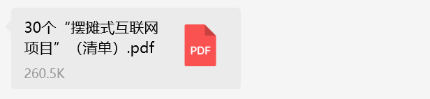 图片[1]-【2025.2.16】30个“摆摊式互联网项目”（清单）-旺朝科技