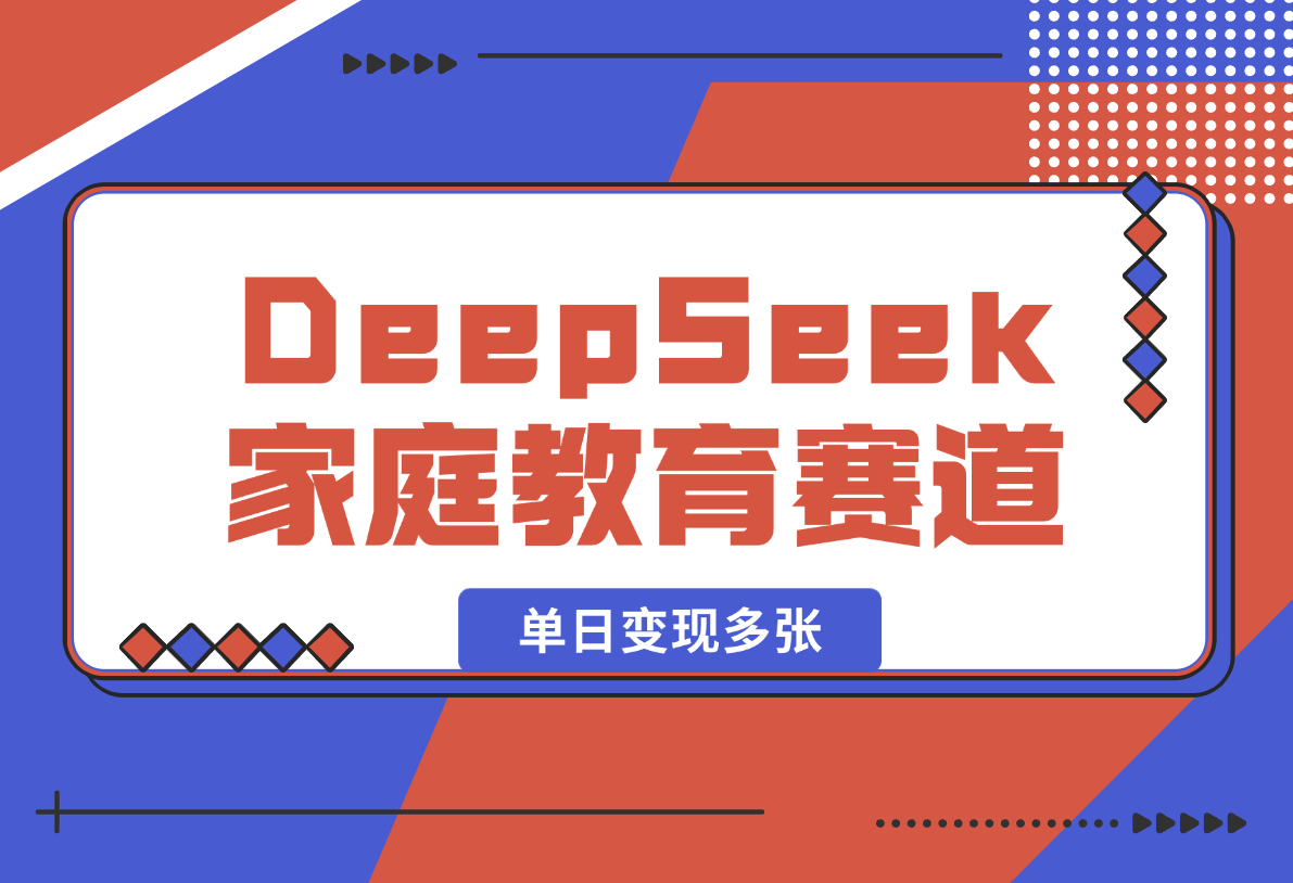 【2025.2.16】用DeepSeek做家庭教育赛道，条条作品上热门，单日变现多张-旺朝科技
