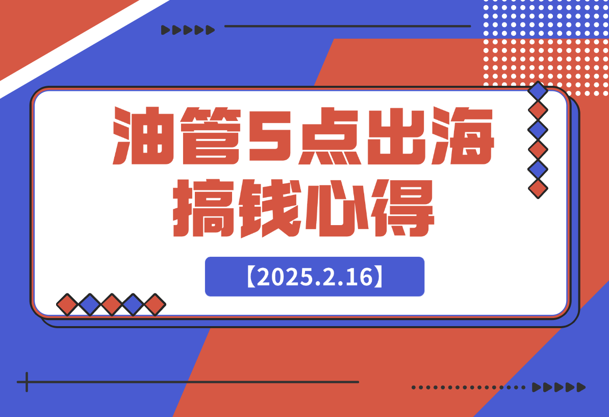 【2025.2.16】油管单条视频1600w播放，涨粉5w，得出了5点搞钱心得-旺朝科技
