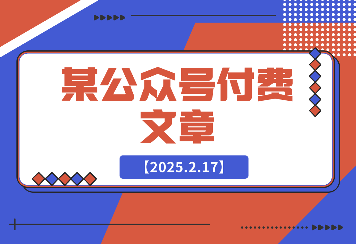 【2025.2.17】错过了互联网、房地产，我不想错过AI，该怎么办?-旺朝科技