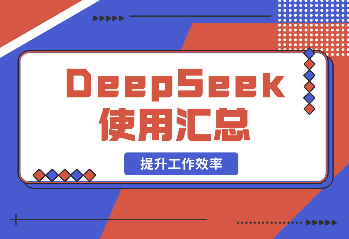 【2025.2.18】DeepSeek使用汇总，基础到进阶，提示词技巧，掌握AI工具 提升工作效率-旺朝科技